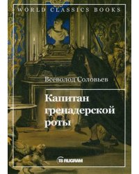 Капитан гренадерской роты