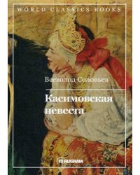 Касимовская невеста