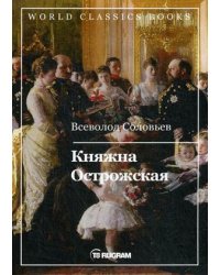 Княжна Острожская