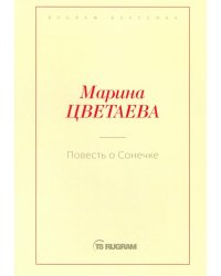 Повесть о Сонечке