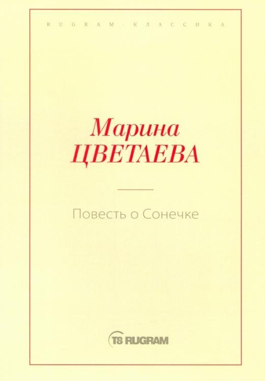 Повесть о Сонечке