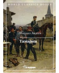 Тамарин