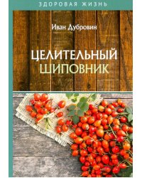 Целительный шиповник
