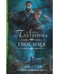 Твое имя