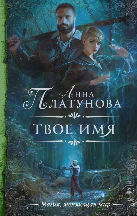 Обложка книги «Твое имя» — Платунова А.С., ISBN 9785171193003
