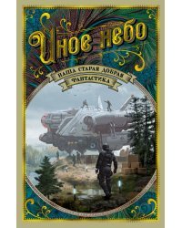 Иное небо. Наша старая добрая фантастика