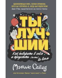 Ты лучший. Как поверить в себя и преуспеть (почти) во всем
