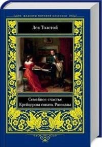 Семейное счастье. Крейцерова соната. Рассказы