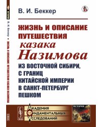 Жизнь и описание путешествия казака Назимова из Восточной Сибири, с границ Китайской империи в Санкт-Петербург пешком