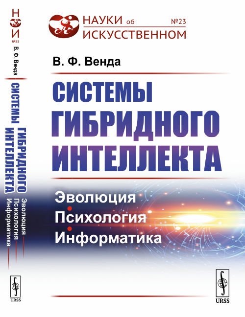Обложка книги «Системы гибридного интеллекта: Эволюция, психология, информатика. Выпуск №23» — Венда В.Ф., ISBN 9785971072928