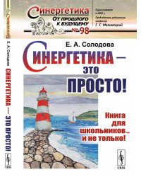 Синергетика - это просто! Книга для школьников... и не только! Выпуск №98