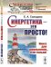 Синергетика - это просто! Книга для школьников... и не только! Выпуск №98