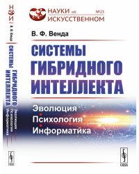 Системы гибридного интеллекта. Эволюция, психология, информатика. Выпуск №23