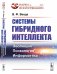 Обложка книги «Системы гибридного интеллекта. Эволюция, психология, информатика. Выпуск №23» — Венда В.Ф., ISBN 9785971073352