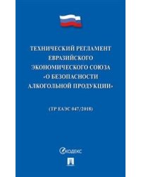 Технический регламент Евразийского экономического союза «О безопасности алкогольной продукции»