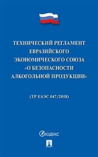 Технический регламент Евразийского экономического союза «О безопасности алкогольной продукции»
