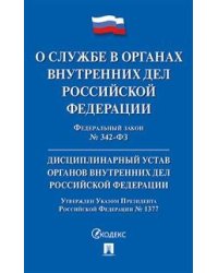 О службе в органах внутренних дел Российской Федерации и внесении изменений в отдельные законодательные акты Российской Федерации № 342-ФЗ