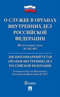 О службе в органах внутренних дел Российской Федерации и внесении изменений в отдельные законодательные акты Российской Федерации № 342-ФЗ