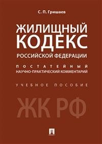Жилищный кодекс Российской Федерации. Постатейный научно-практический комментарий