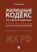 Жилищный кодекс Российской Федерации. Постатейный научно-практический комментарий