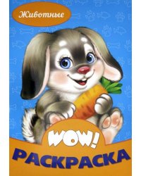 WOW Раскраска. Животные