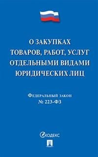Федеральный закон "О закупках товаров, работ, услуг отдельными видами юридических лиц" № 223-ФЗ
