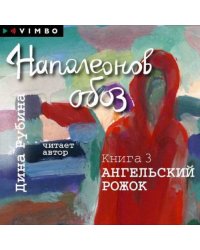 CD-ROM (MP3). Наполеонов обоз. Книга 3. Ангельский рожок (количество CD дисков: 2)