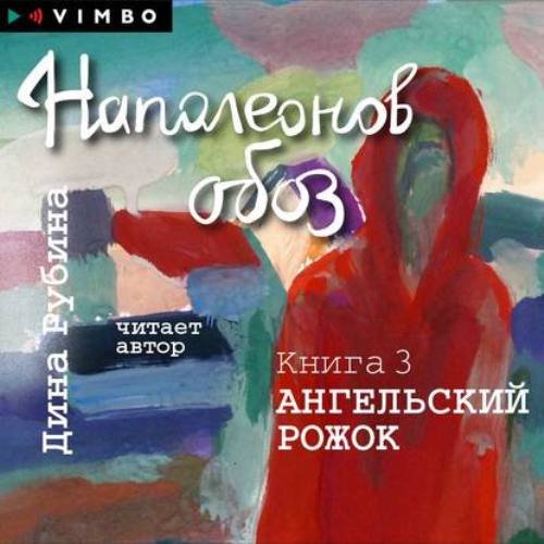 CD-ROM (MP3). Наполеонов обоз. Книга 3. Ангельский рожок (количество CD дисков: 2)