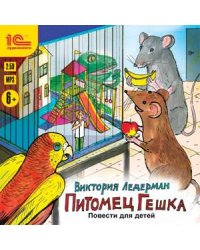 CD-ROM (MP3). Питомец Гешка. Повести для детей