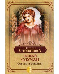 Особый случай. Советы и рецепты на каждый день