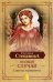Обложка книги «Особый случай. Советы и рецепты на каждый день» — Степанова Наталья Ивановна, ISBN 9785386135232