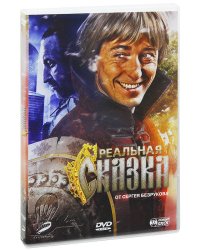 DVD. Реальная сказка