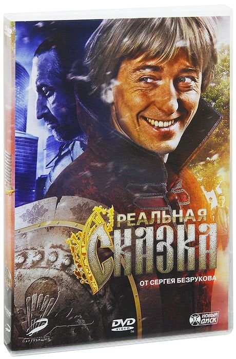 DVD. Реальная сказка