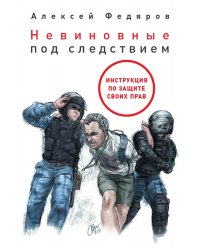 Невиновные под следствием. Инструкция по защите своих прав