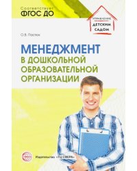 Менеджмент в дошкольной образовательной организации. ФГОС ДО