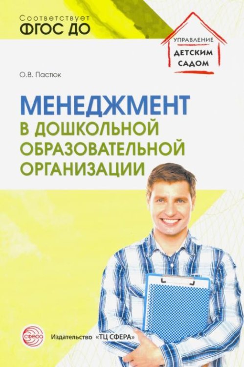 Менеджмент в дошкольной образовательной организации. ФГОС ДО