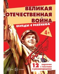 Беседы с ребенком. Великая Отечественная Война