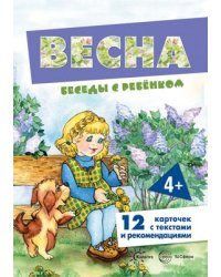 Беседы с ребенком. Весна