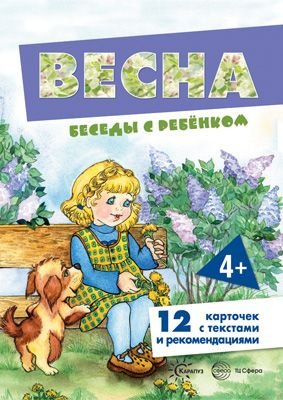Обложка книги «Беседы с ребенком. Весна» — Шипунова В., ISBN 9785994919736