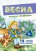 Обложка книги «Беседы с ребенком. Весна» — Шипунова В., ISBN 9785994919736
