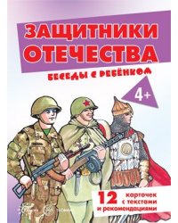 Беседы с ребенком. Защитники Отечества