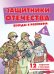 Беседы с ребенком. Защитники Отечества
