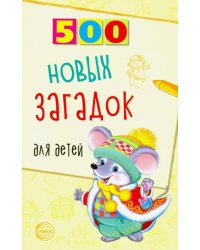 500 новых загадок для детей