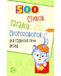 500 стихов, загадок, скороговорок для развития речи детей