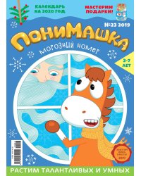 Детское периодическое издание "ПониМашка" №23 2019 год