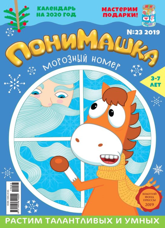 Обложка книги «Детское периодическое издание "ПониМашка" №23 2019 год»