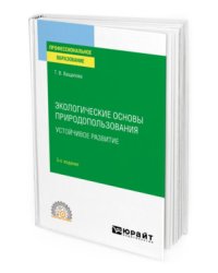 Экологические основы природопользования. Устойчивое развитие. Учебное пособие для СПО