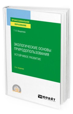Экологические основы природопользования. Устойчивое развитие. Учебное пособие для СПО