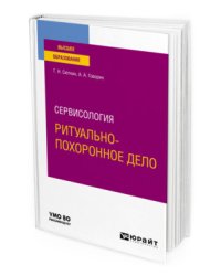Сервисология: ритуально-похоронное дело. Учебное пособие для вузов
