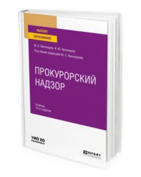 Прокурорский надзор. Учебник для вузов
